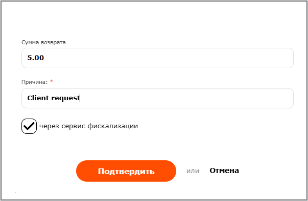 Возврат средств c фискализацией
